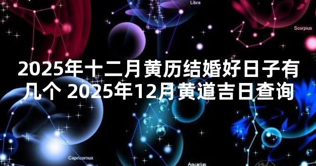 2025年十二月黄历结婚好日子有几个 2025年12月黄道吉日查询